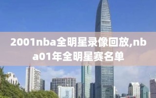 2001nba全明星录像回放,nba01年全明星赛名单