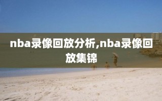 nba录像回放分析,nba录像回放集锦