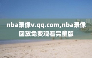 nba录像v.qq.com,nba录像回放免费观看完整版