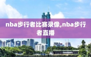 nba步行者比赛录像,nba步行者直播