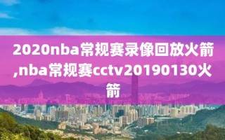 2020nba常规赛录像回放火箭,nba常规赛cctv20190130火箭