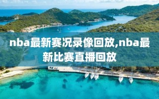 nba最新赛况录像回放,nba最新比赛直播回放