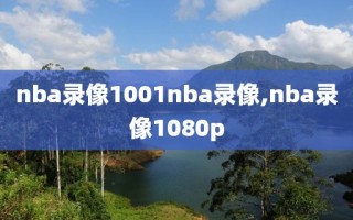 nba录像1001nba录像,nba录像1080p