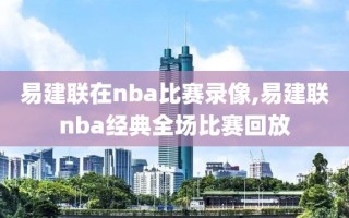 易建联在nba比赛录像,易建联nba经典全场比赛回放