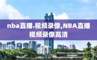 nba直播.视频录像,NBA直播视频录像高清