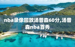 nba录像回放汤普森60分,汤普森nba首秀