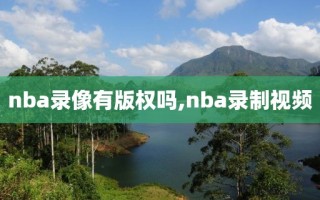 nba录像有版权吗,nba录制视频