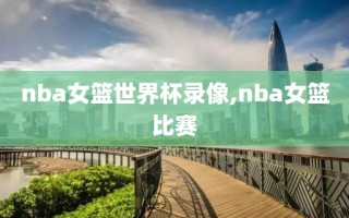 nba女篮世界杯录像,nba女篮比赛