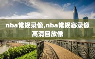 nba常规录像,nba常规赛录像高清回放像