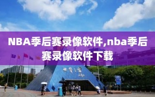 NBA季后赛录像软件,nba季后赛录像软件下载