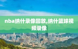 nba纳什录像回放,纳什篮球视频录像