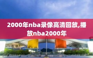 2000年nba录像高清回放,播放nba2000年