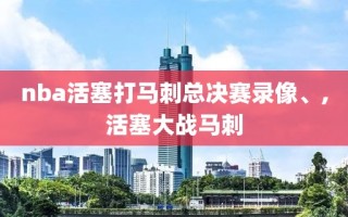 nba活塞打马刺总决赛录像、,活塞大战马刺
