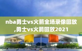 nba勇士vs火箭全场录像回放,勇士vs火箭回放2021