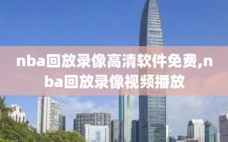 nba回放录像高清软件免费,nba回放录像视频播放