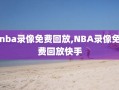 nba录像免费回放,NBA录像免费回放快手