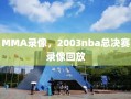 MMA录像，2003nba总决赛录像回放