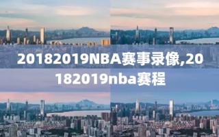 20182019NBA赛事录像,20182019nba赛程