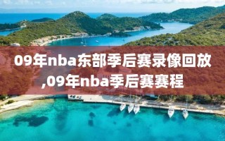 09年nba东部季后赛录像回放,09年nba季后赛赛程