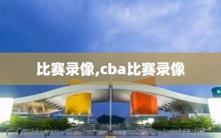 比赛录像,cba比赛录像