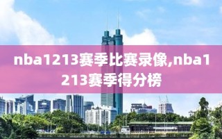 nba1213赛季比赛录像,nba1213赛季得分榜