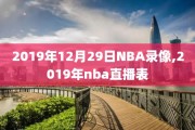 2019年12月29日NBA录像,2019年nba直播表