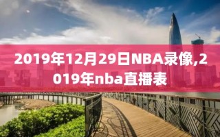 2019年12月29日NBA录像,2019年nba直播表