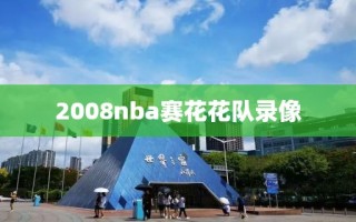 2008nba赛花花队录像