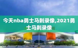 今天nba勇士马刺录像,2021勇士马刺录像