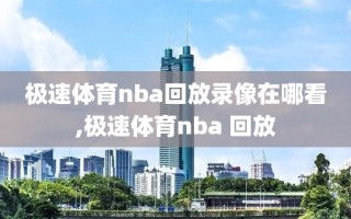 极速体育nba回放录像在哪看,极速体育nba 回放