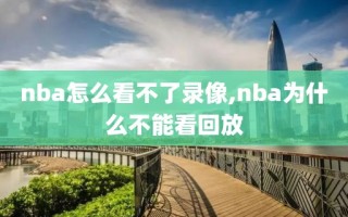 nba怎么看不了录像,nba为什么不能看回放