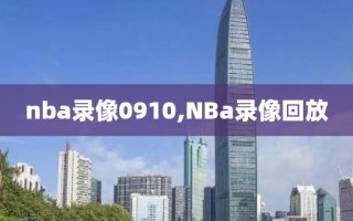 nba录像0910,NBa录像回放