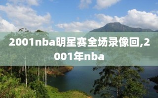 2001nba明星赛全场录像回,2001年nba