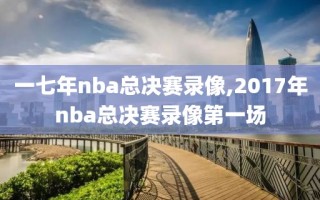 一七年nba总决赛录像,2017年nba总决赛录像第一场