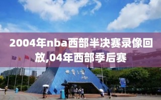 2004年nba西部半决赛录像回放,04年西部季后赛