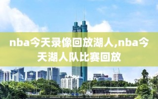 nba今天录像回放湖人,nba今天湖人队比赛回放