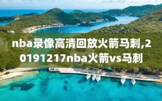 nba录像高清回放火箭马刺,20191217nba火箭vs马刺