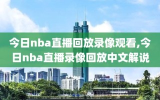 今日nba直播回放录像观看,今日nba直播录像回放中文解说