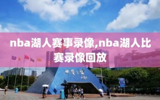 nba湖人赛事录像,nba湖人比赛录像回放