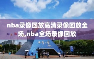 nba录像回放高清录像回放全场,nba全场录像回放