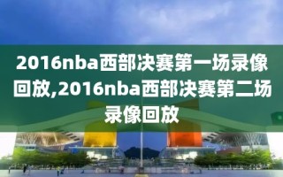 2016nba西部决赛第一场录像回放,2016nba西部决赛第二场录像回放