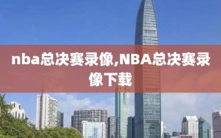 nba总决赛录像,NBA总决赛录像下载