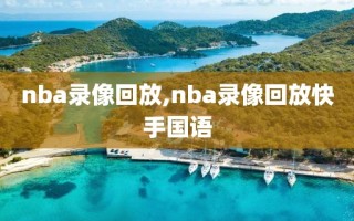 nba录像回放,nba录像回放快手国语