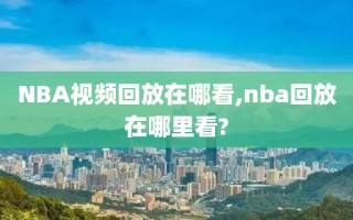 NBA视频回放在哪看,nba回放在哪里看?