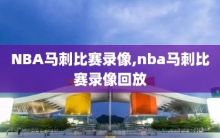 NBA马刺比赛录像,nba马刺比赛录像回放