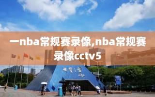一nba常规赛录像,nba常规赛录像cctv5
