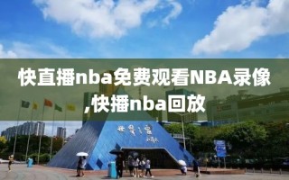 快直播nba免费观看NBA录像,快播nba回放