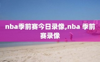 nba季前赛今日录像,nba 季前赛录像