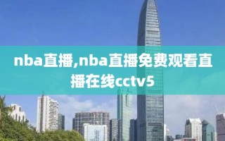 nba直播,nba直播免费观看直播在线cctv5