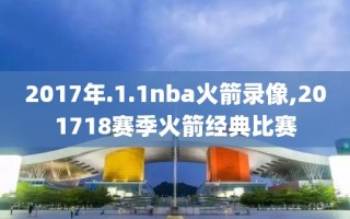 2017年.1.1nba火箭录像,201718赛季火箭经典比赛